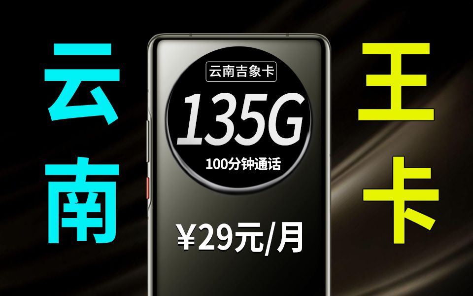 【云南联通】上大分!每月29元135G+100分钟流量卡强势登场!2024流量卡推荐、移动、联通、电信流量卡、5G手机卡、电话卡推荐哔哩哔哩bilibili