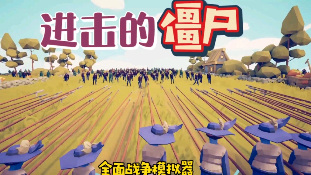 全面战争模拟器僵尸围攻村庄赶快把我的加特林大炮抬上来