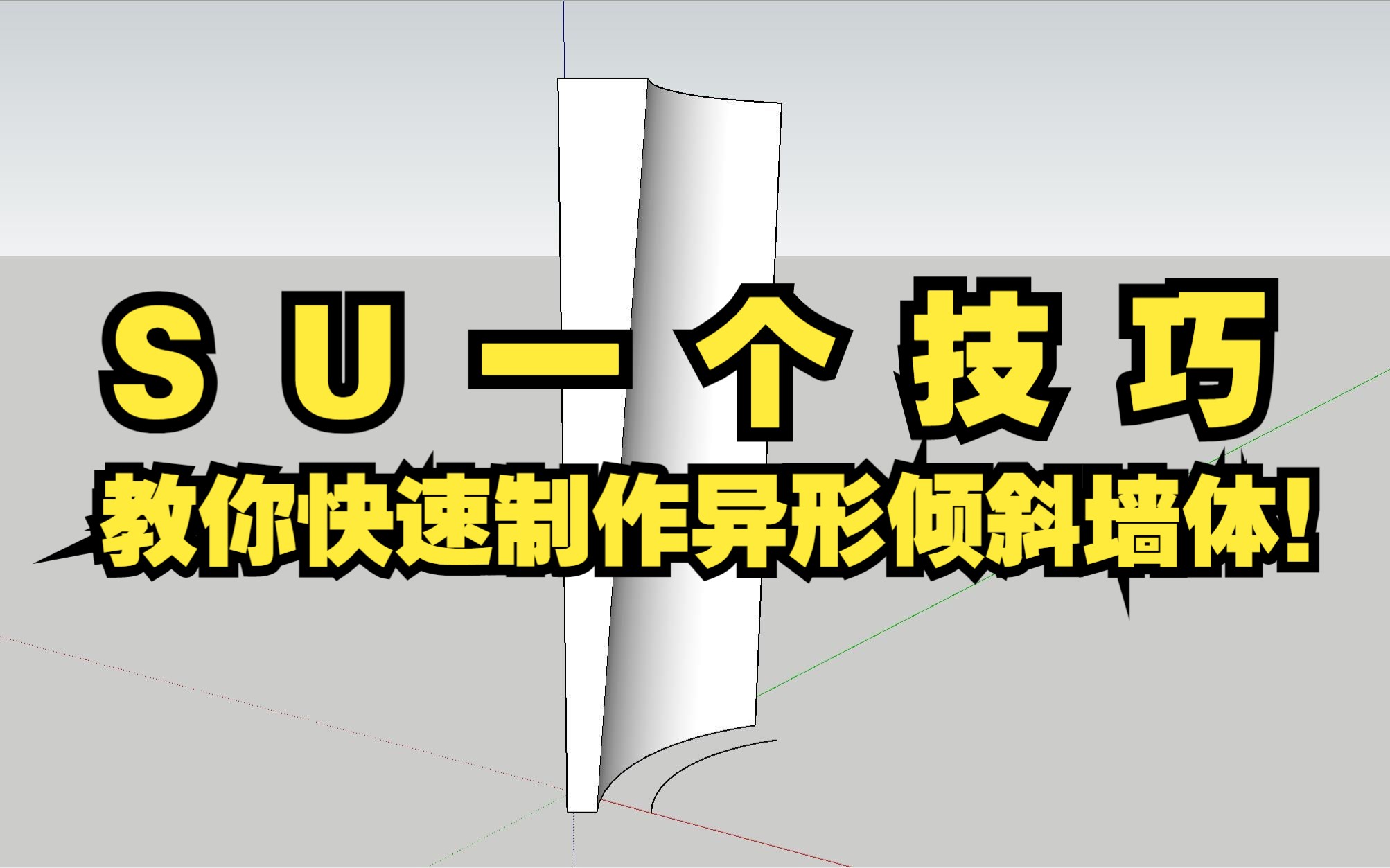 SU草图大师一个方法,教你快速制作异形倾斜墙体!哔哩哔哩bilibili