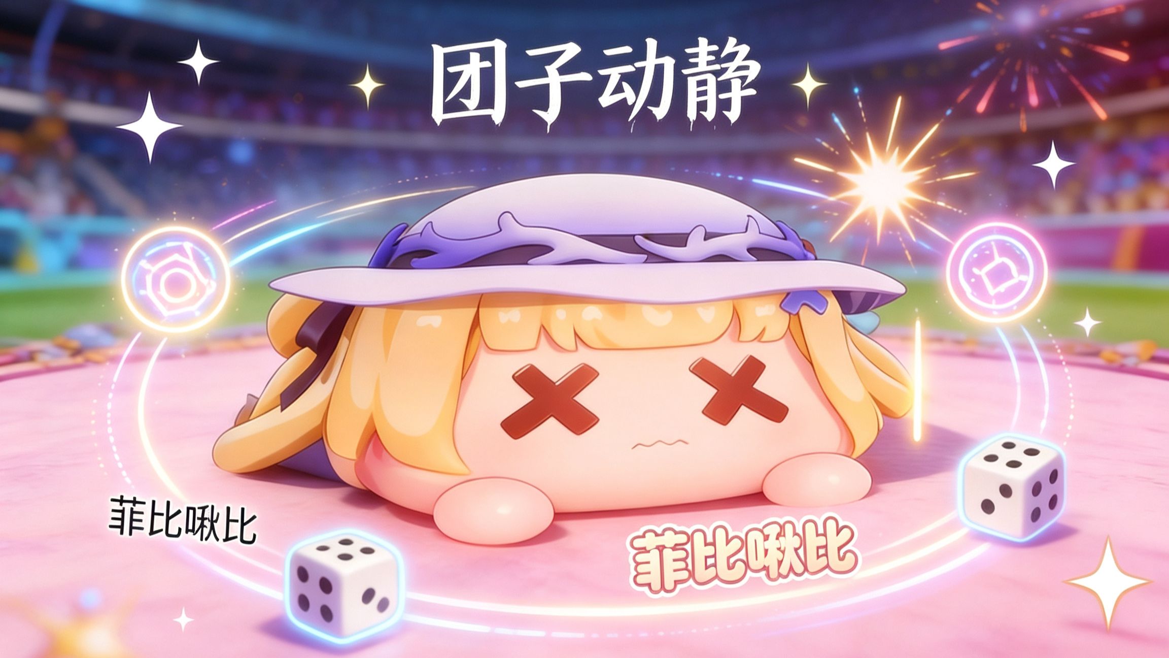 【鸣潮】团子动静大全（每个团子6条语音-已更新小组赛C组）