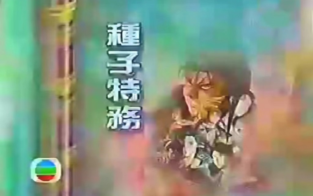 [图]【1996年TVB粤语】種子特務/碧奇魂（第1集·中字）