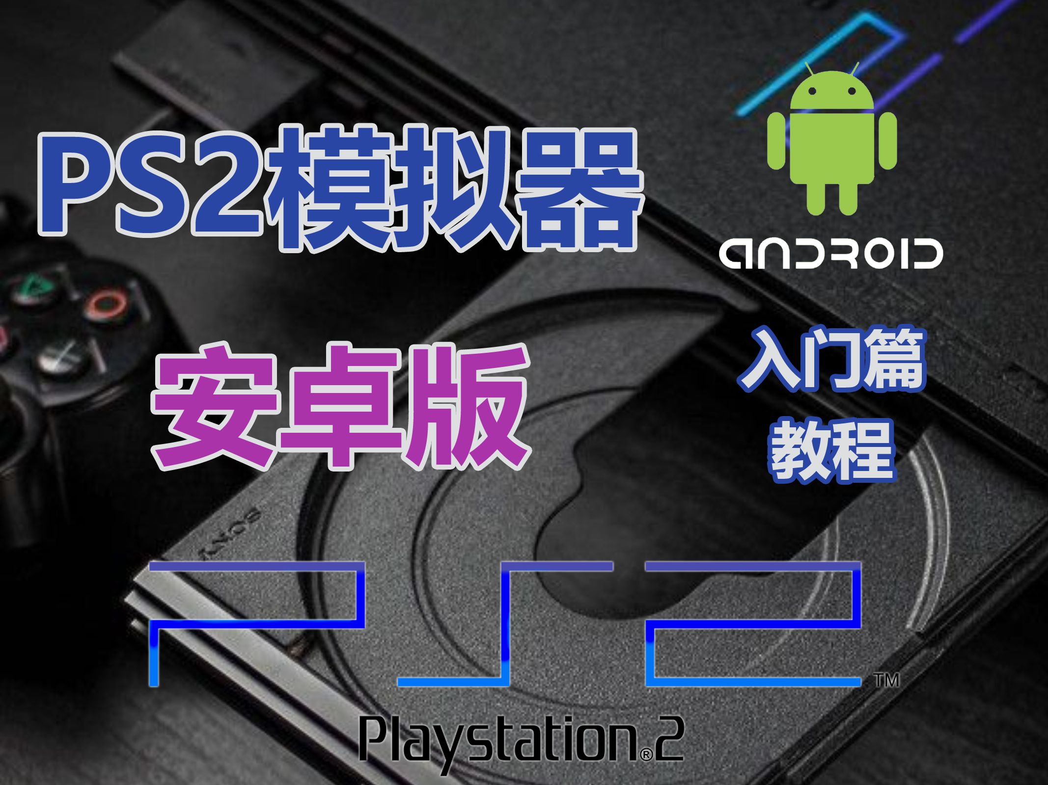 [图]PS2模拟器安卓版教程 入门篇