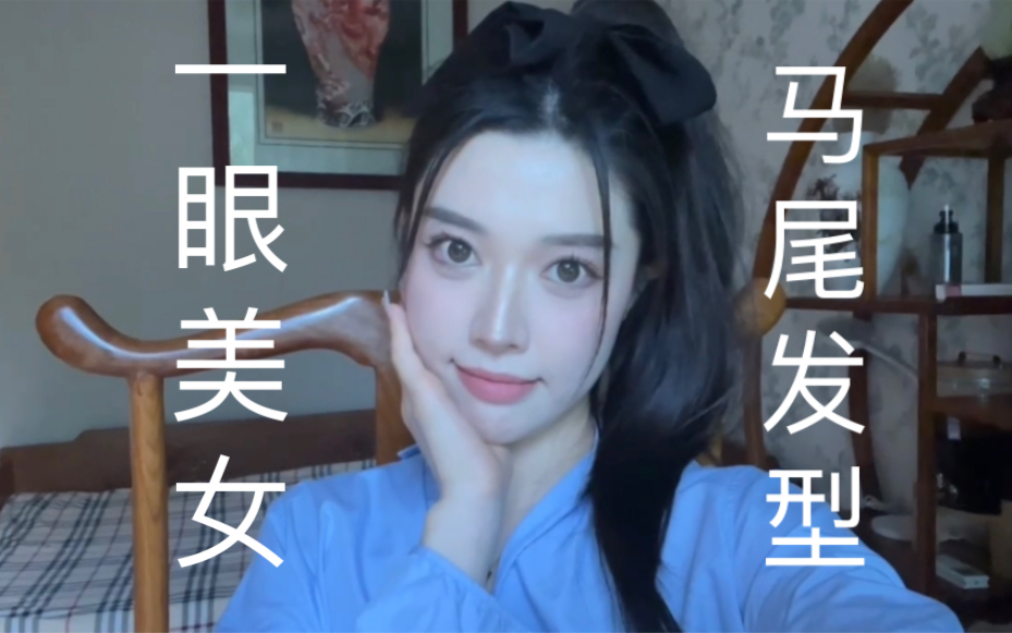 一眼美女 高马尾发型分享哔哩哔哩bilibili