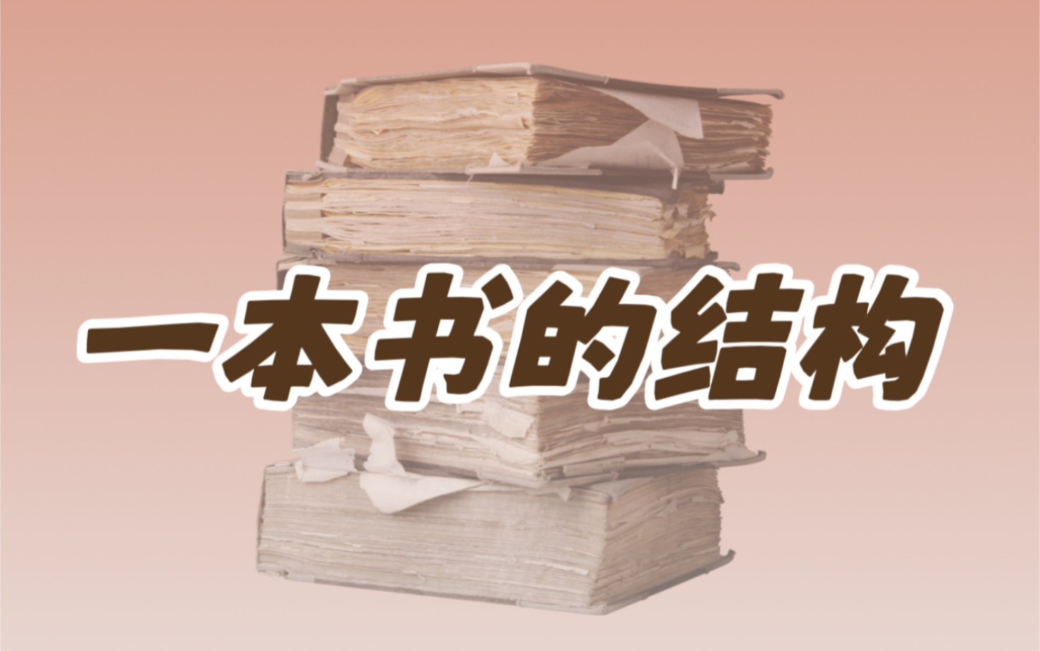 [图]一本书的结构，你知道吗？｜快速了解一本书由什么构成｜书冠、飘口、堵头布…