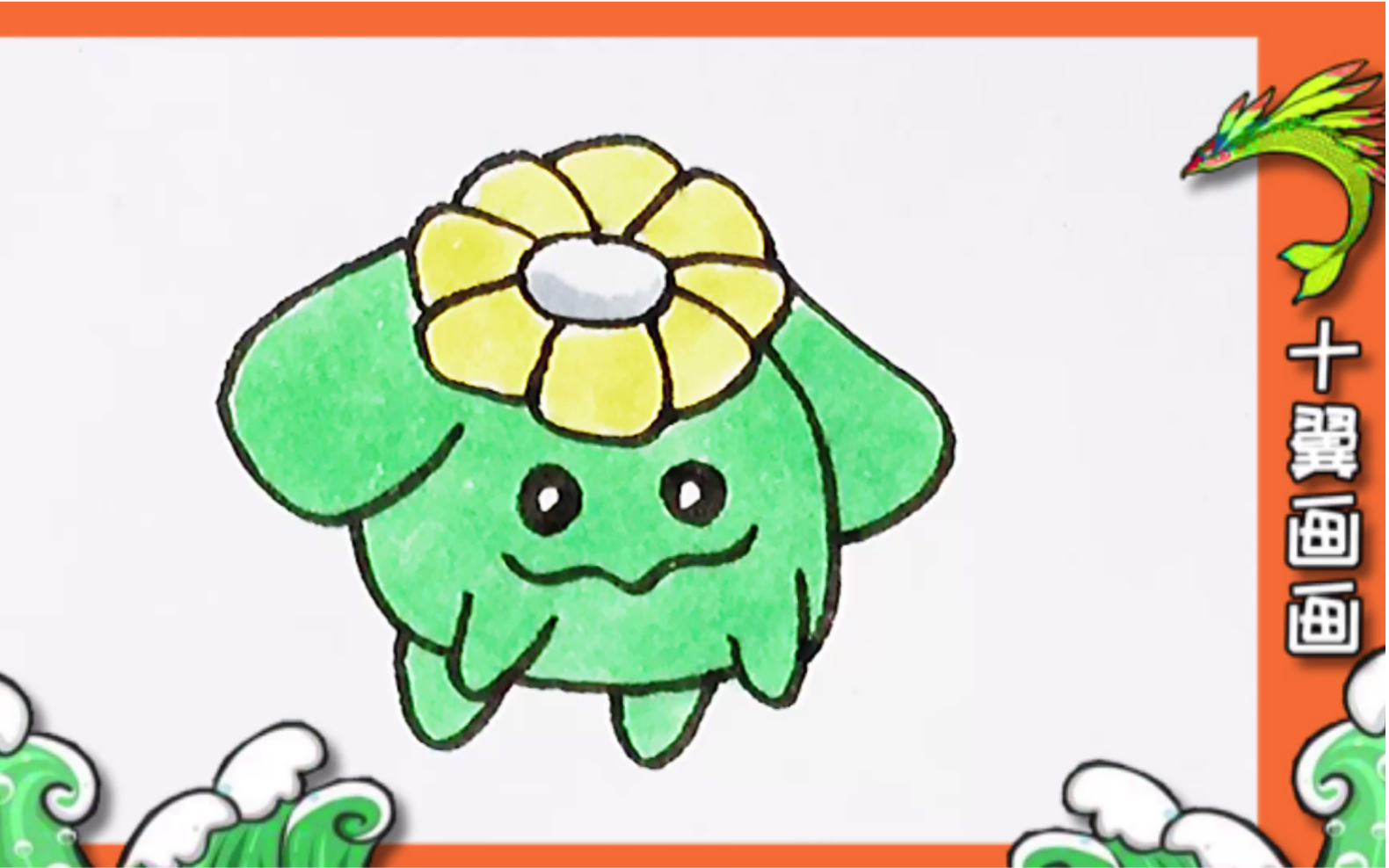 【日更简笔画】宠物小精灵里的类可爱角色 毽子花