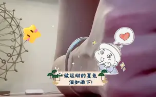 Descargar video: 【A狐夏兔】啊啊啊！做运动的夏兔泪如雨下!