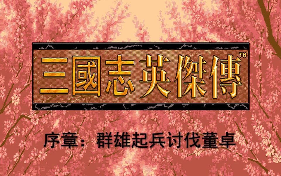 三国英杰传——序章:群雄起兵讨伐董卓哔哩哔哩bilibili