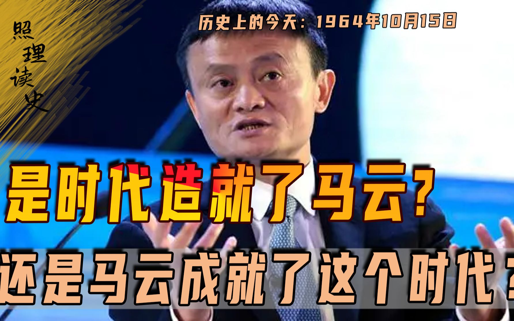1964年10月15日,马云出生,究竟是时代成就马云还是马云创造时代哔哩哔哩bilibili