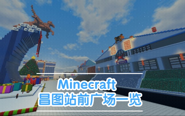 很漂亮的火车站,昌图站前广场在我的世界里 辽宁 铁岭Minecraft 建筑火车站单机游戏热门视频