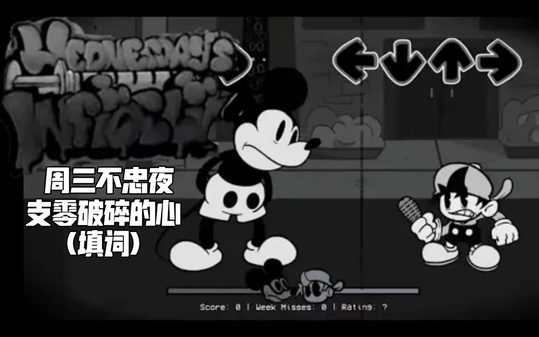 [图][FNF]周三不忠夜(填词)支零破碎的心-背叛.精神失常 米奇单向填词(第一阶段)