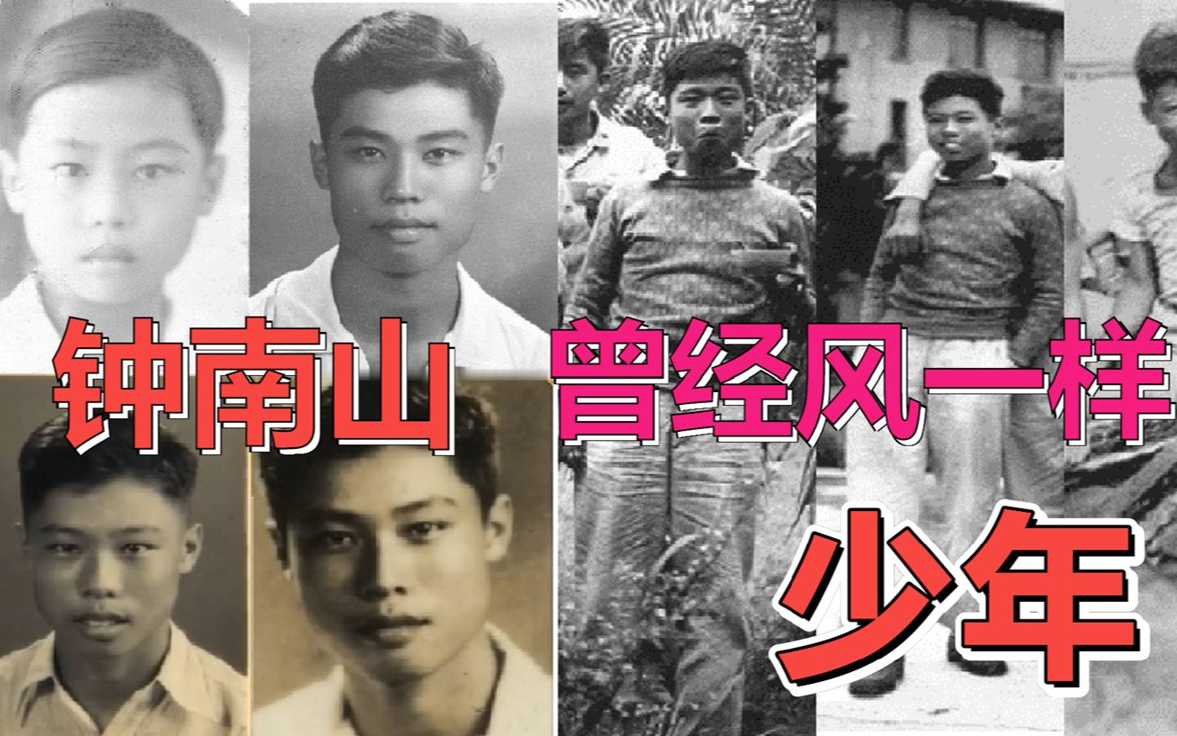 钟南山中学时代故事,曾经是个风一样的少年,不断超越永不言败