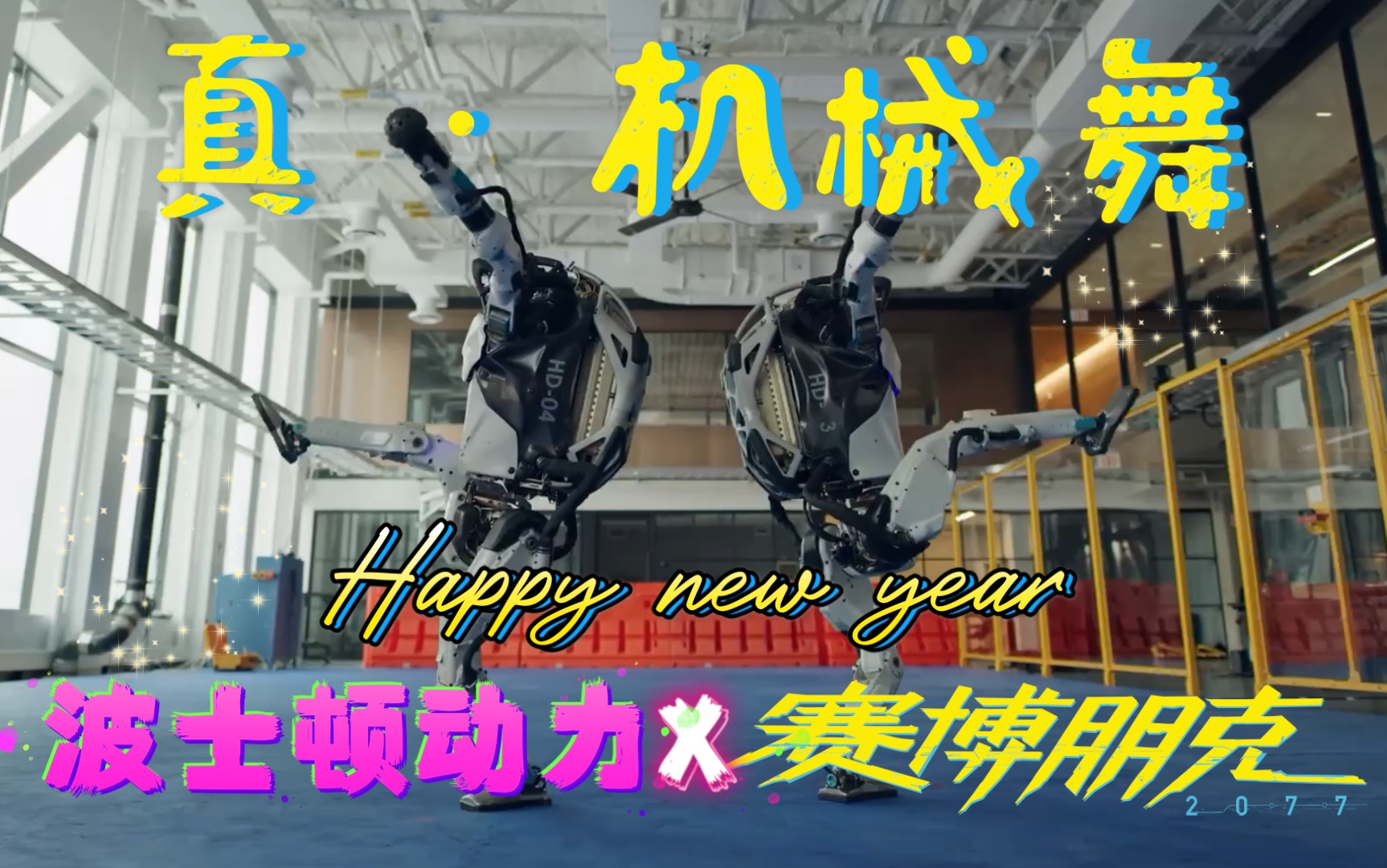 《赛博朋克2077》x 波士顿动力公司 Boston Dynamics 跳舞的机器人 新年混剪 SpoilerHyper哔哩哔哩bilibili