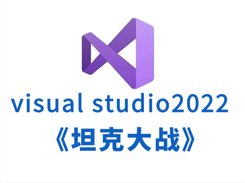 C语言必做项目:坦克大战,非常适合大一计算机巩固C语言(附源码+素材)让你从零一步步做出一个小游戏!哔哩哔哩bilibili