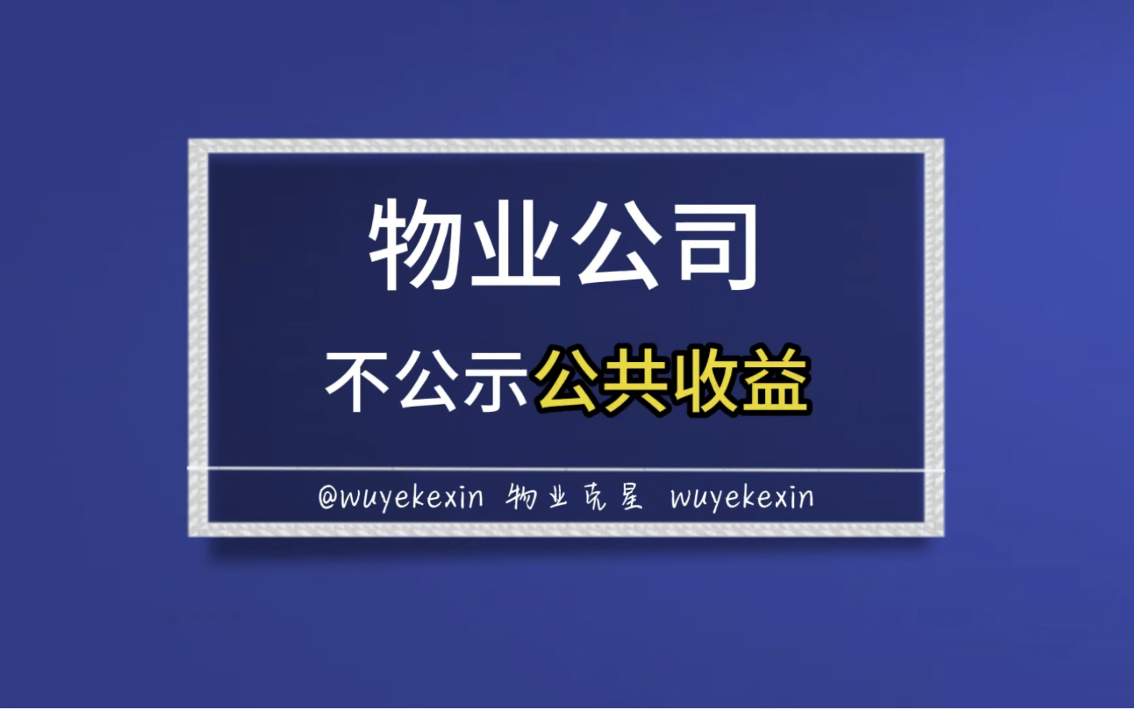 物业公司不公示公共收益怎么办 #小区 #物业 #公共收益 @物业克星哔哩哔哩bilibili