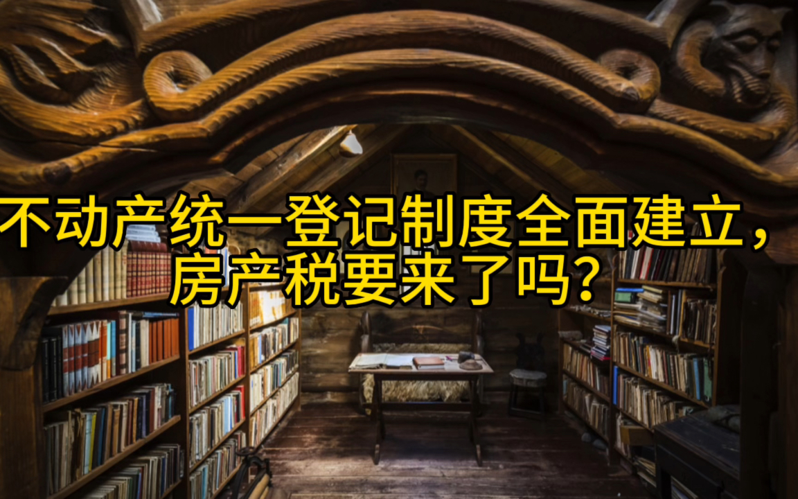 不动产统一登记制度全面建立,房产税要来了吗?哔哩哔哩bilibili