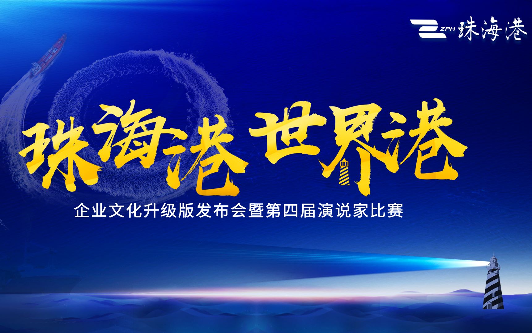 2018珠海港企业文化升级版发布会暨第四届演说家决赛哔哩哔哩bilibili