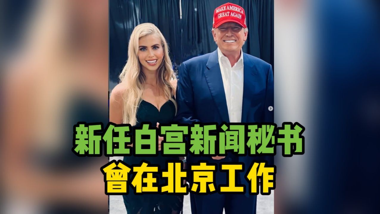 特朗普新任白宫新闻秘书 曾在北京当过近两年律师