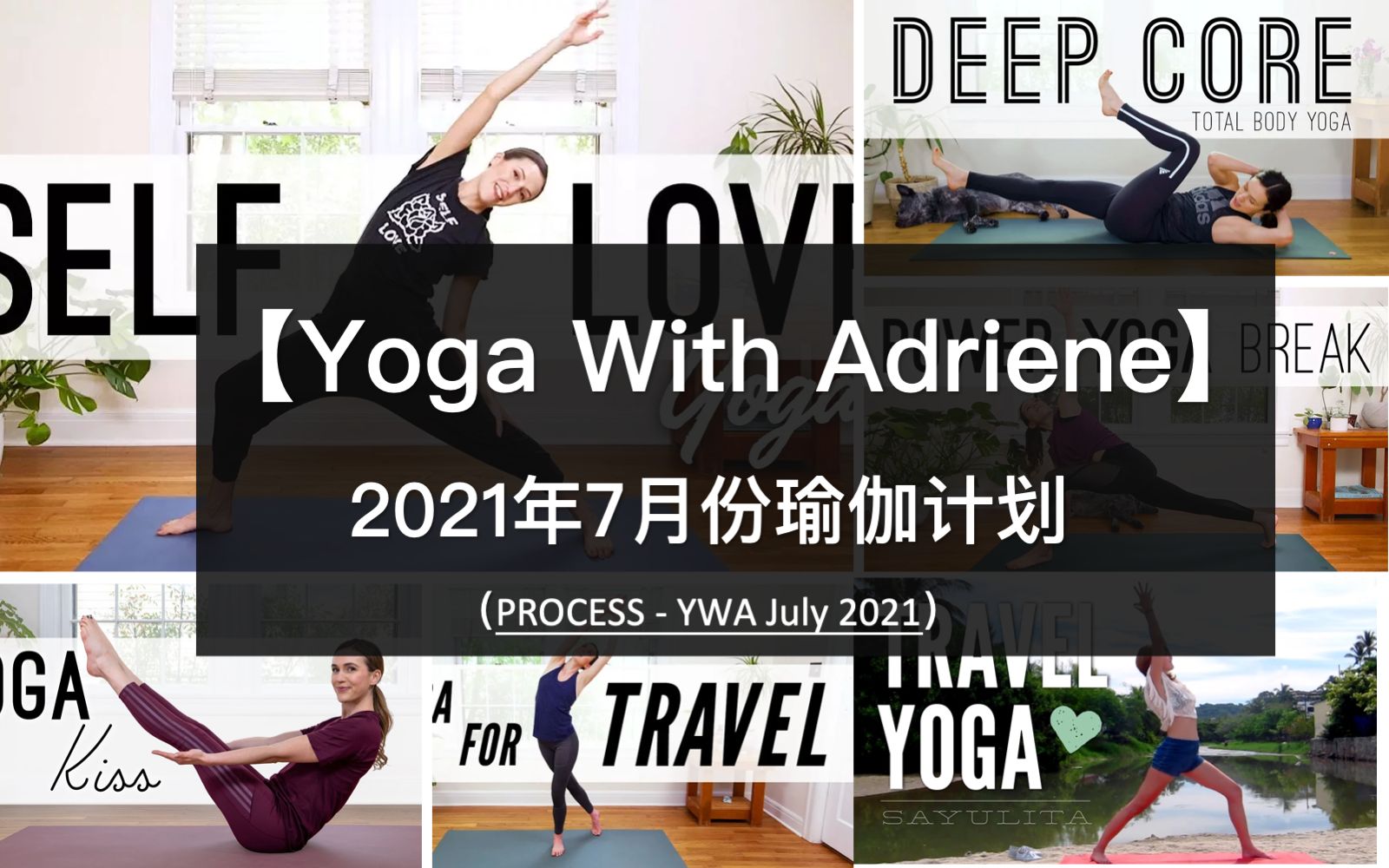 【Yoga With Adriene】2021年7月瑜伽计划,主题过程,不间断全31天,已更新完毕!哔哩哔哩bilibili