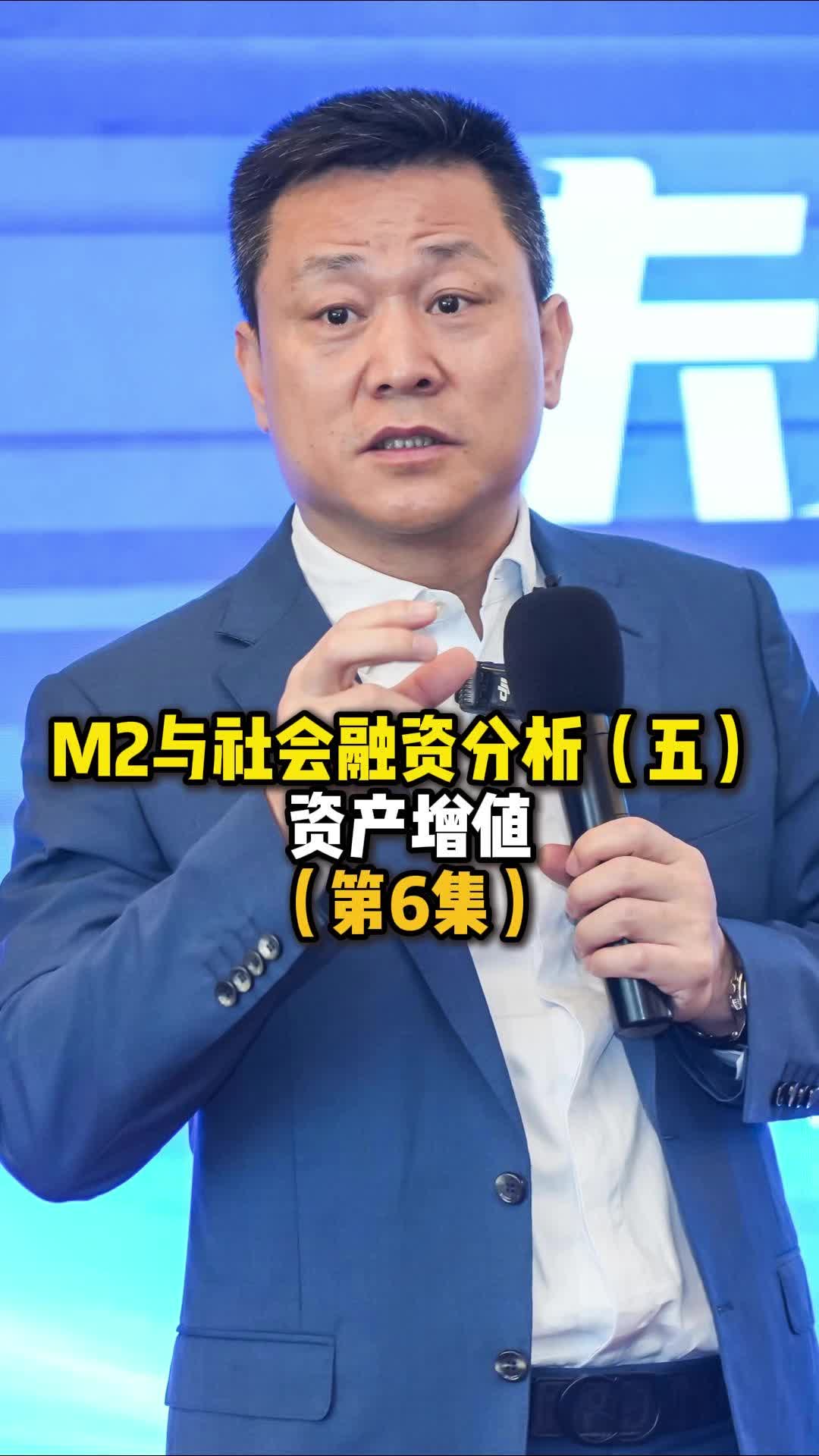 M2与社会融资分析(五)资产增值哔哩哔哩bilibili