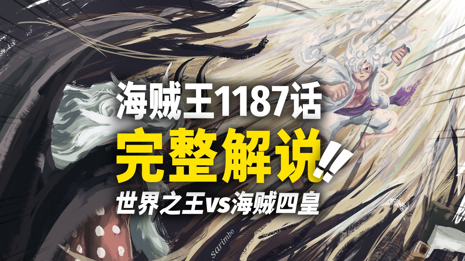 海贼王1187话完整解说！山治等待唤醒的“霸王色”！世界之王vs海贼四皇！