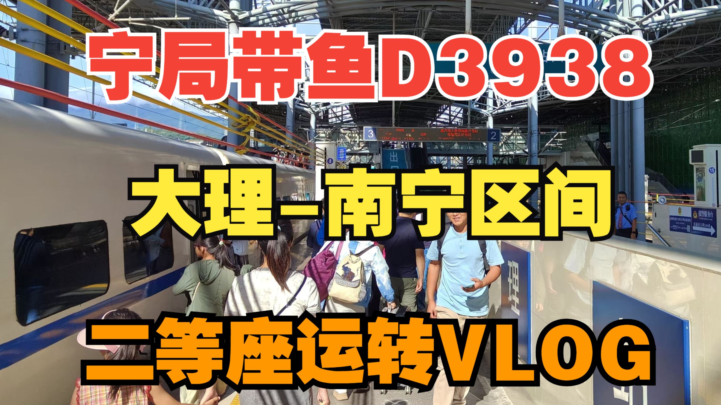 VLOG#114丨【大理之行丨第2天】宁局带鱼D3938次列车大理—南宁区间二等座运转VLOG哔哩哔哩bilibili