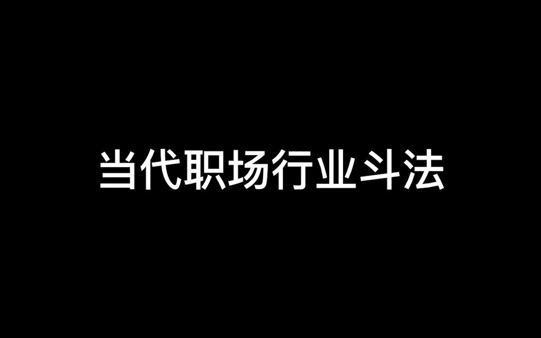 当代职场反推销!哔哩哔哩bilibili