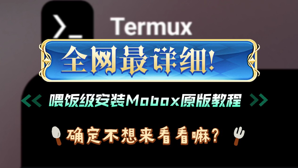 [图]全网最详细喂饭级Mobox原版安装+汉化教程！确定不来看看？？（资源在简介）