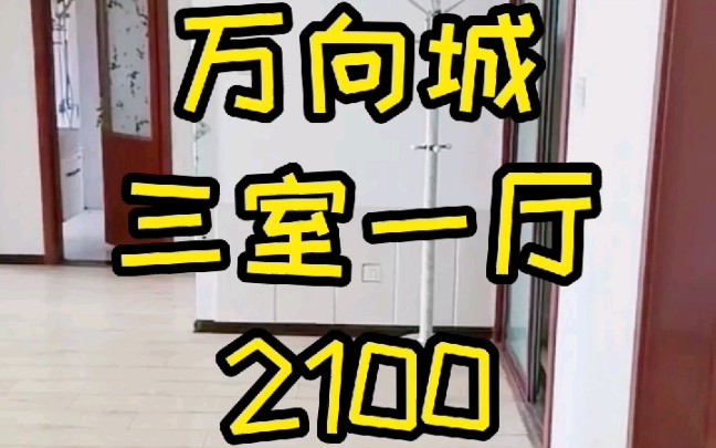 廊坊租房 万向城精装3居哔哩哔哩bilibili