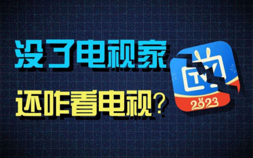 电视家没了?目前还能找到一个看电视直播的软件哦哔哩哔哩bilibili