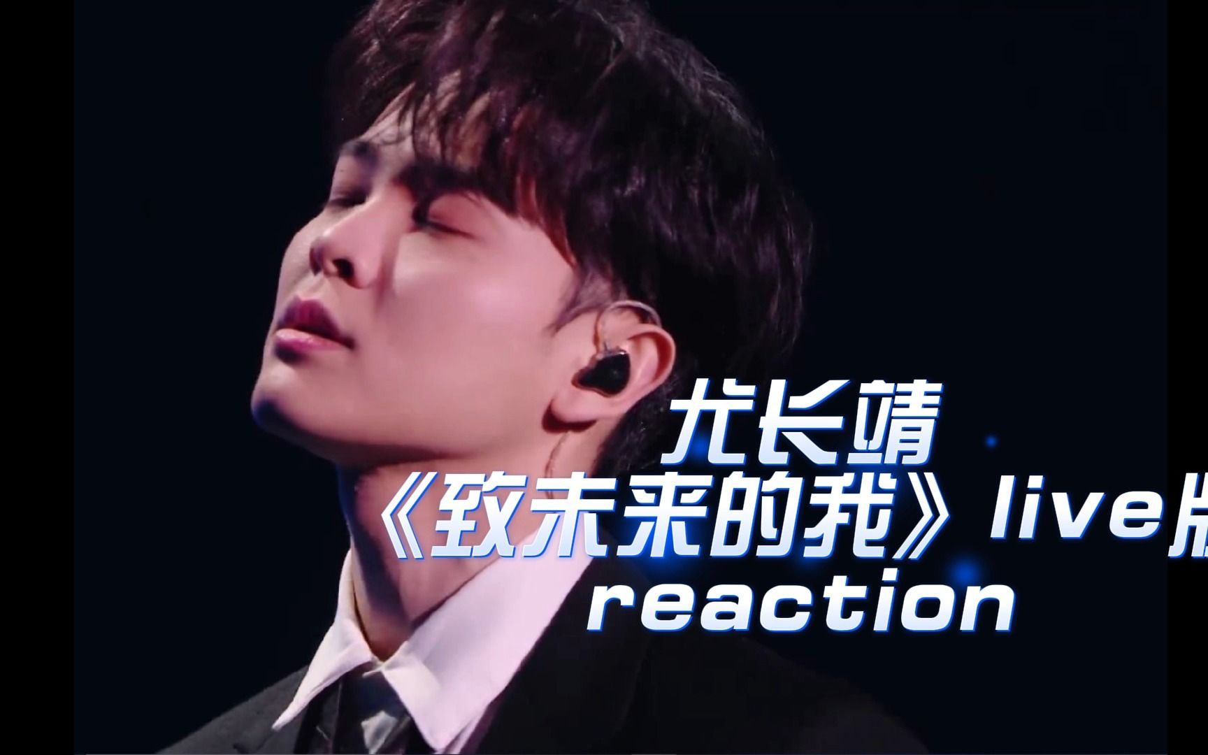 [图]【尤长靖reaction】来看wuli小尤《致未来的我》，他终于带着清澈的嗓音回来了