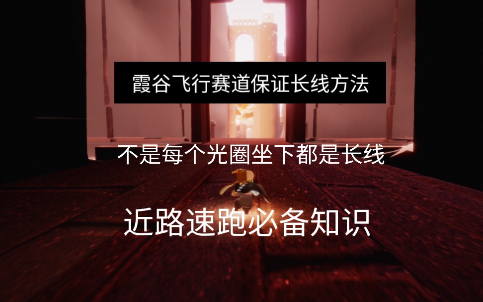 sky光遇霞谷飞行赛道近路速跑必备知识长线短线中少有人知晓的注意
