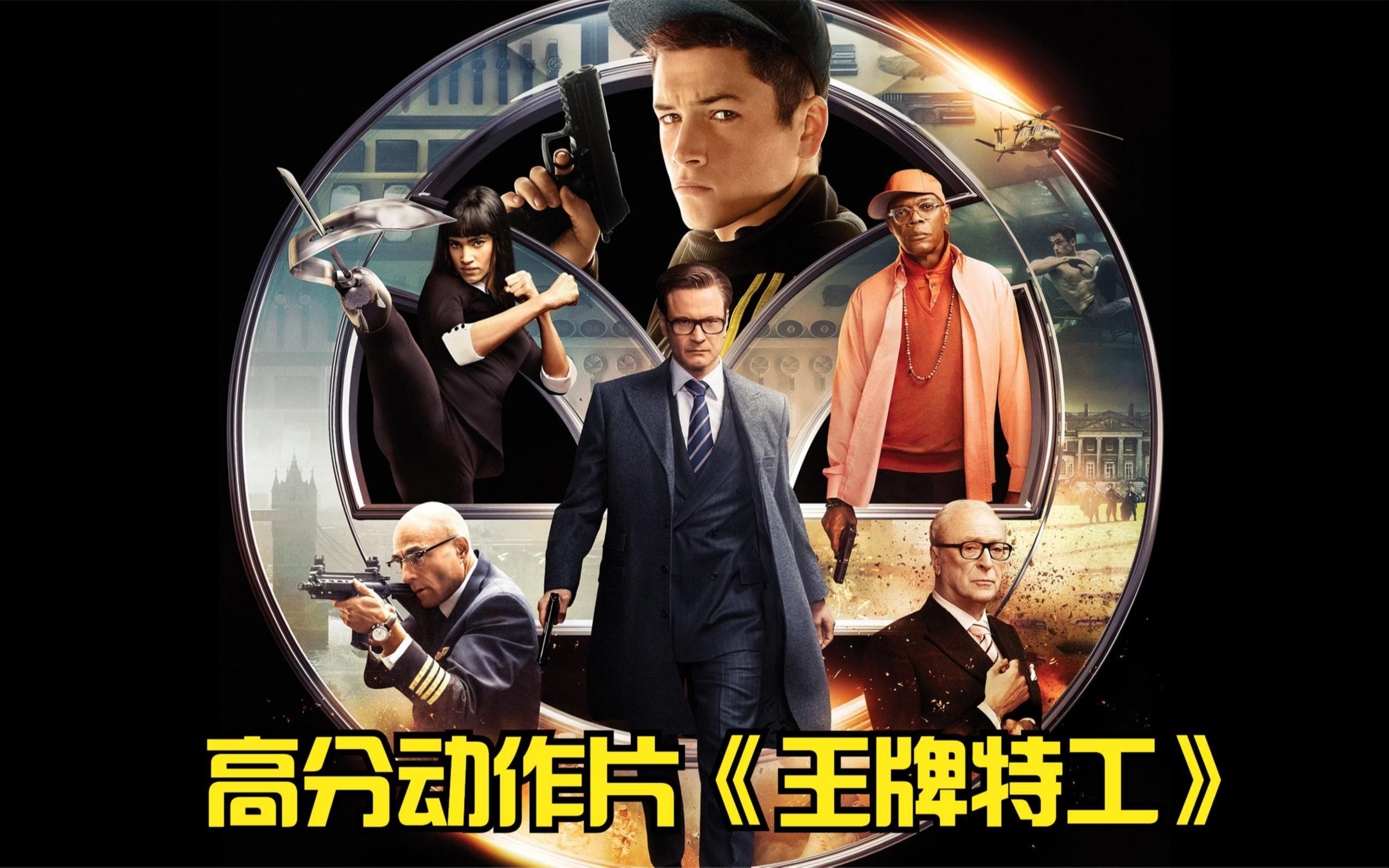 一口气看完高分动作片《王牌特工》,暴力与优雅并存