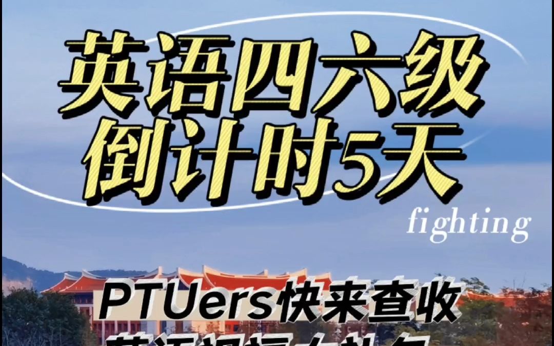 英语四六级考试倒计时5天!@PTUers,快来查收这份英语祝福大礼包~#莆田学院#四六级#考试祝福哔哩哔哩bilibili