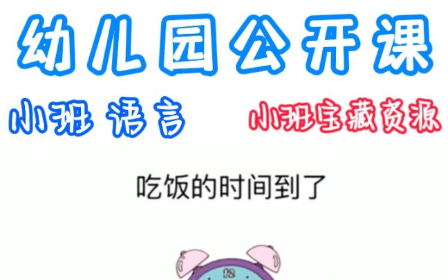 幼儿园优质公开课 | 小班语言绘本《吃饭不挑食》哔哩哔哩bilibili