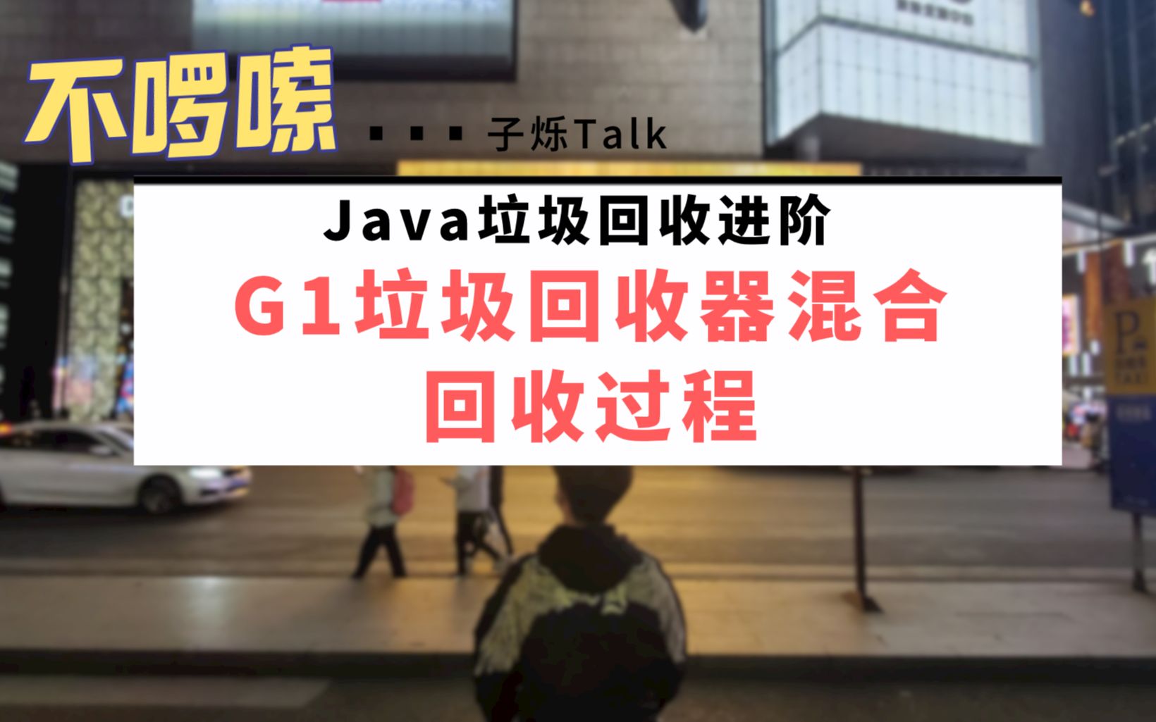 玩转Java面试.12.G1垃圾回收器混合回收过程/老年代回收时机哔哩哔哩bilibili