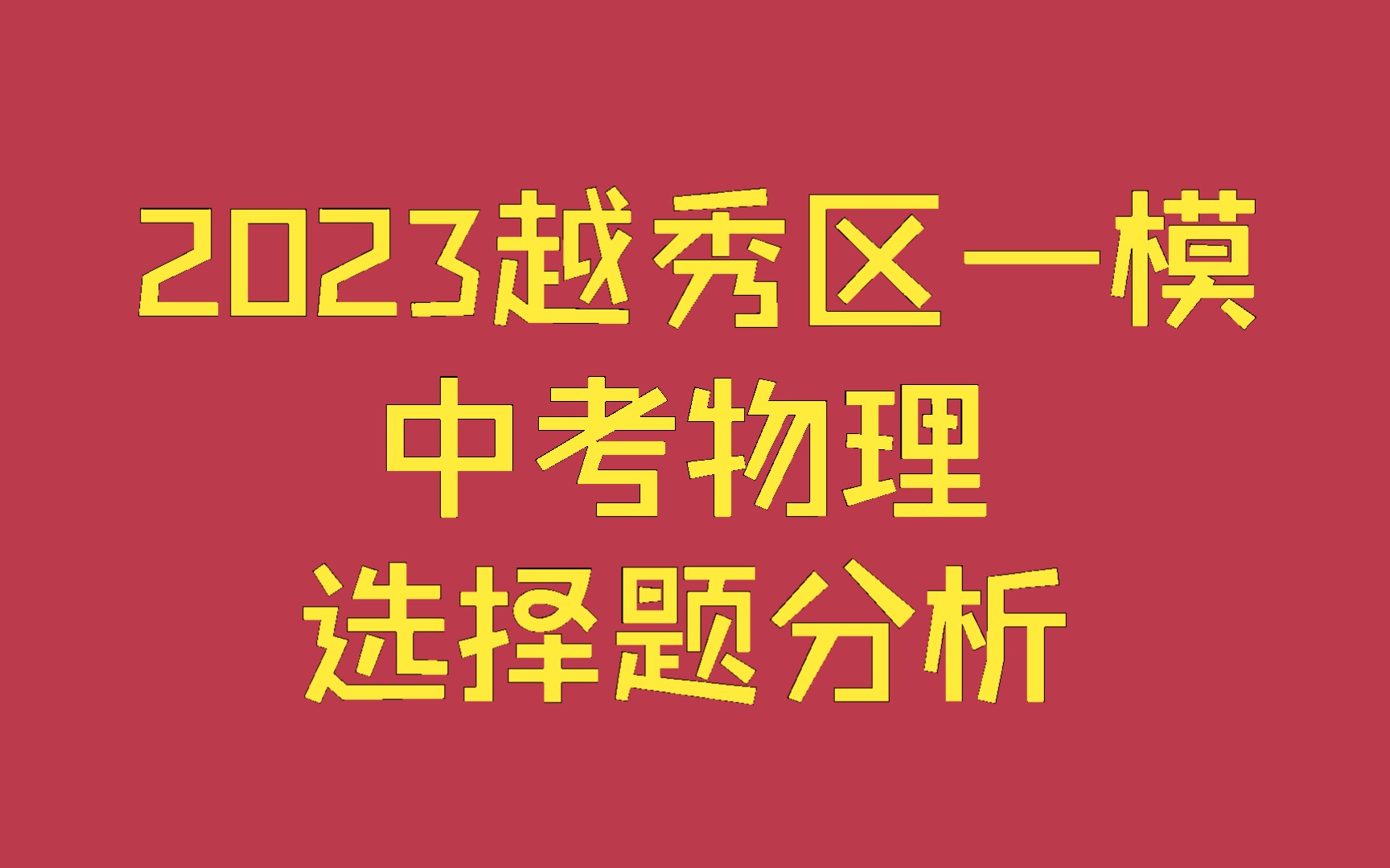 2023广州越秀区中考一模物理选择题分析哔哩哔哩bilibili