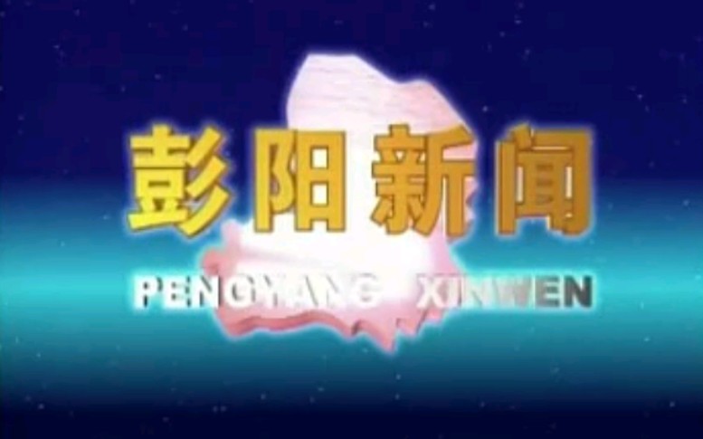 【放送文化】宁夏固原彭阳县电视台《彭阳新闻》片段(2005年某日)哔哩哔哩bilibili