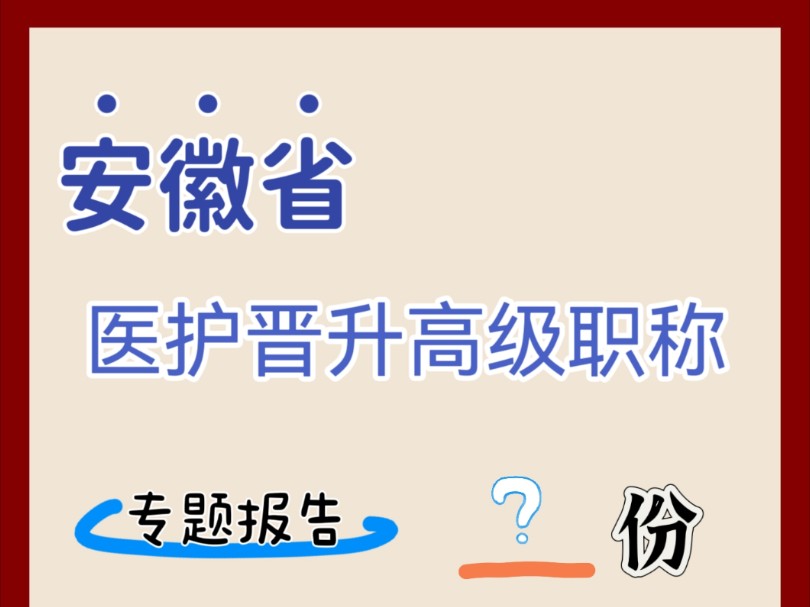 安徽省医护人员晋升高级职称,专题报告、护理案例、临床病案都需要准备几份,看完这篇就知道了.评论区告诉我答案哦!哔哩哔哩bilibili