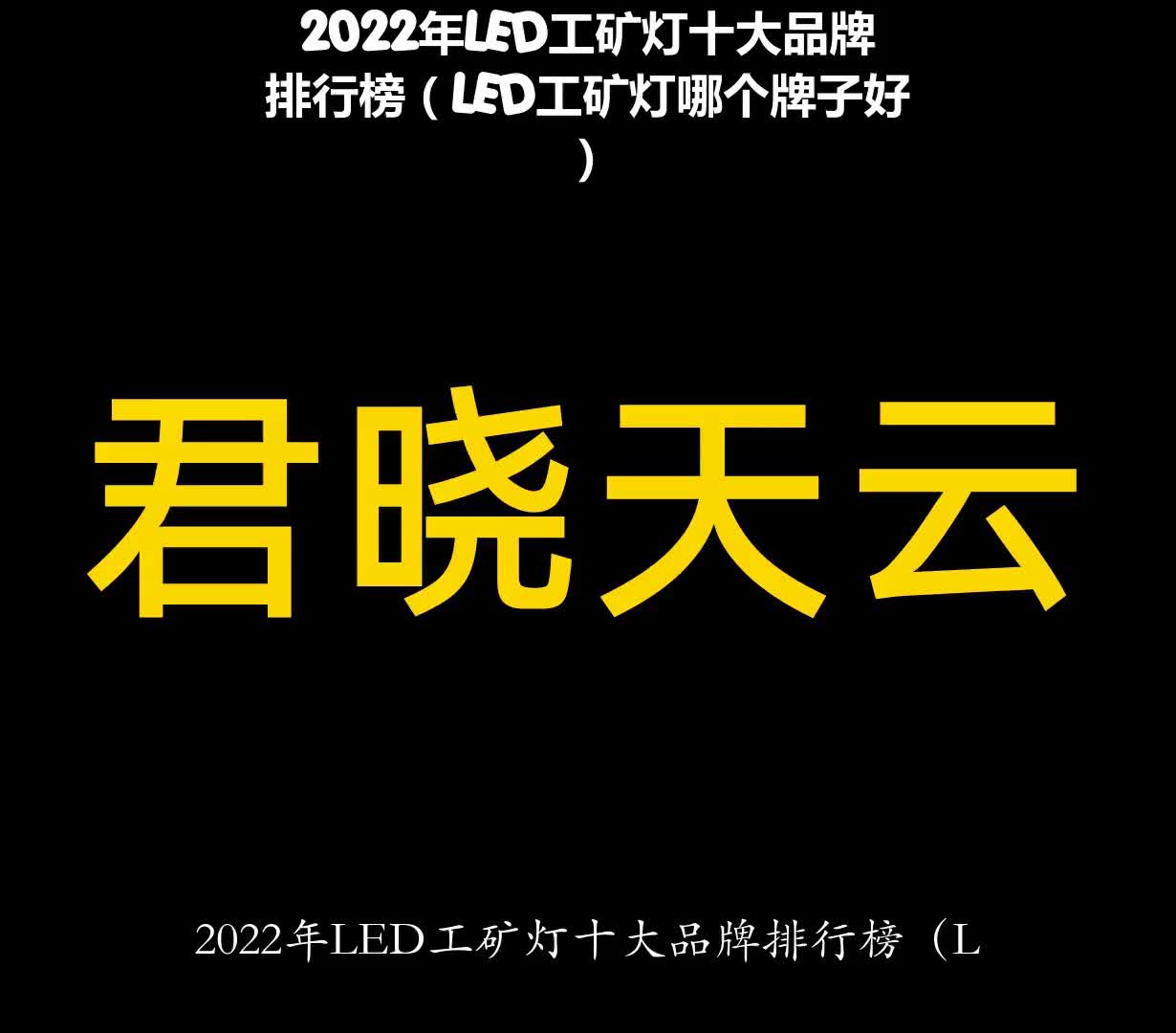 2022年LED工矿灯十大品牌排行榜(LED工矿灯哪个牌子好)哔哩哔哩bilibili