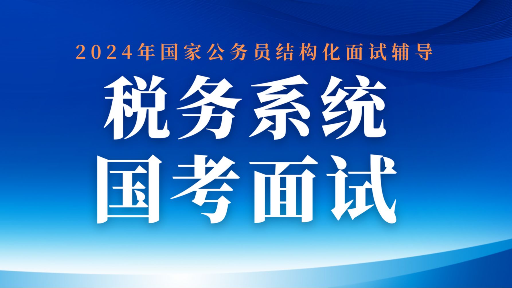 2023国考税务系统面试真题哔哩哔哩bilibili