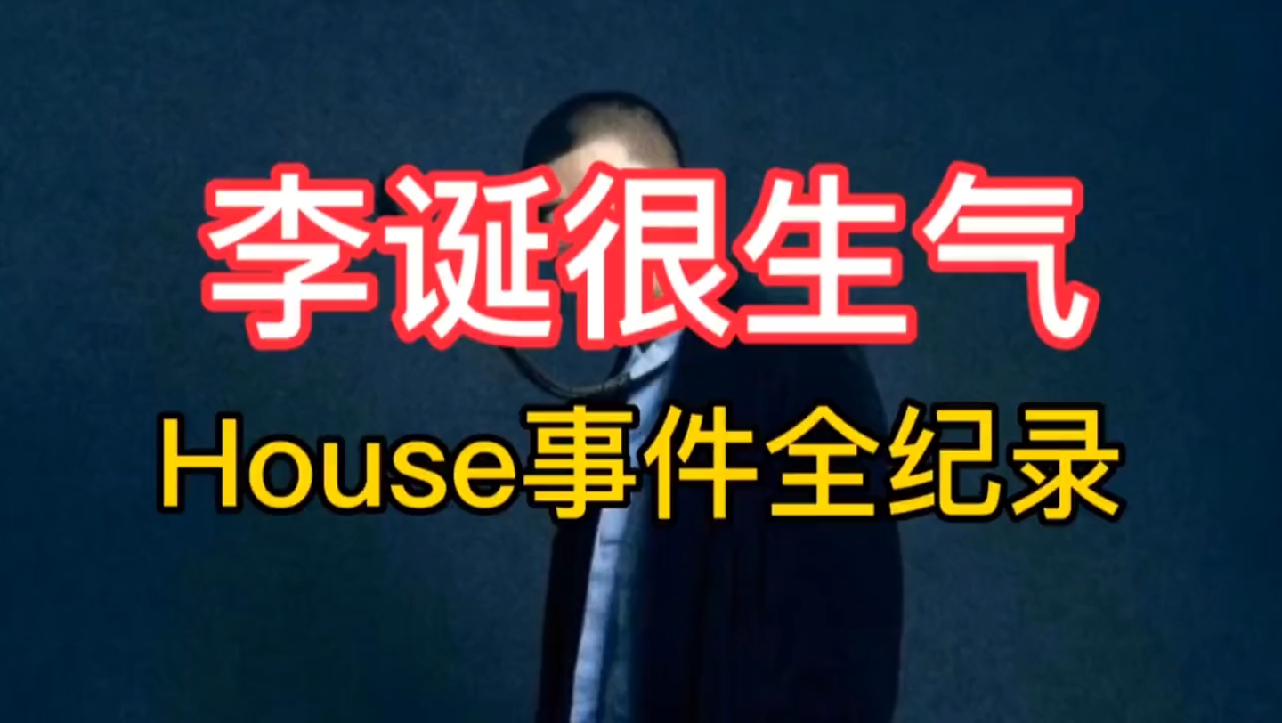 House事件全记录,揭秘李诞及其笑果文化背后的秘密哔哩哔哩bilibili