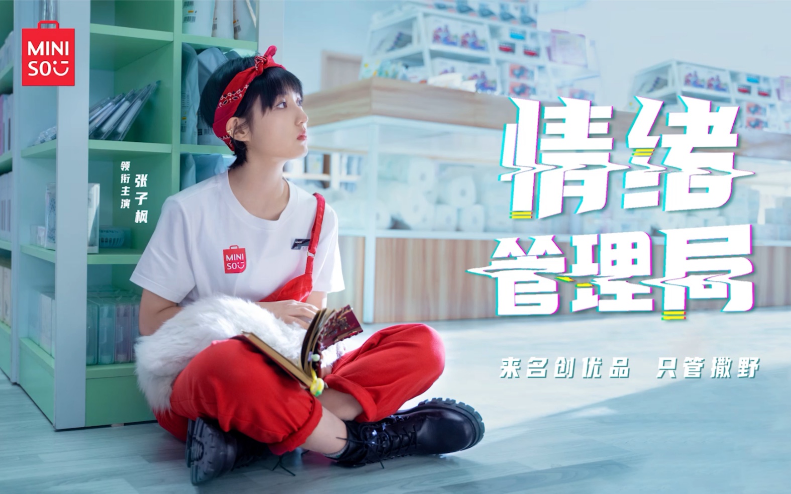 张子枫名创优品治愈影片情绪管理局