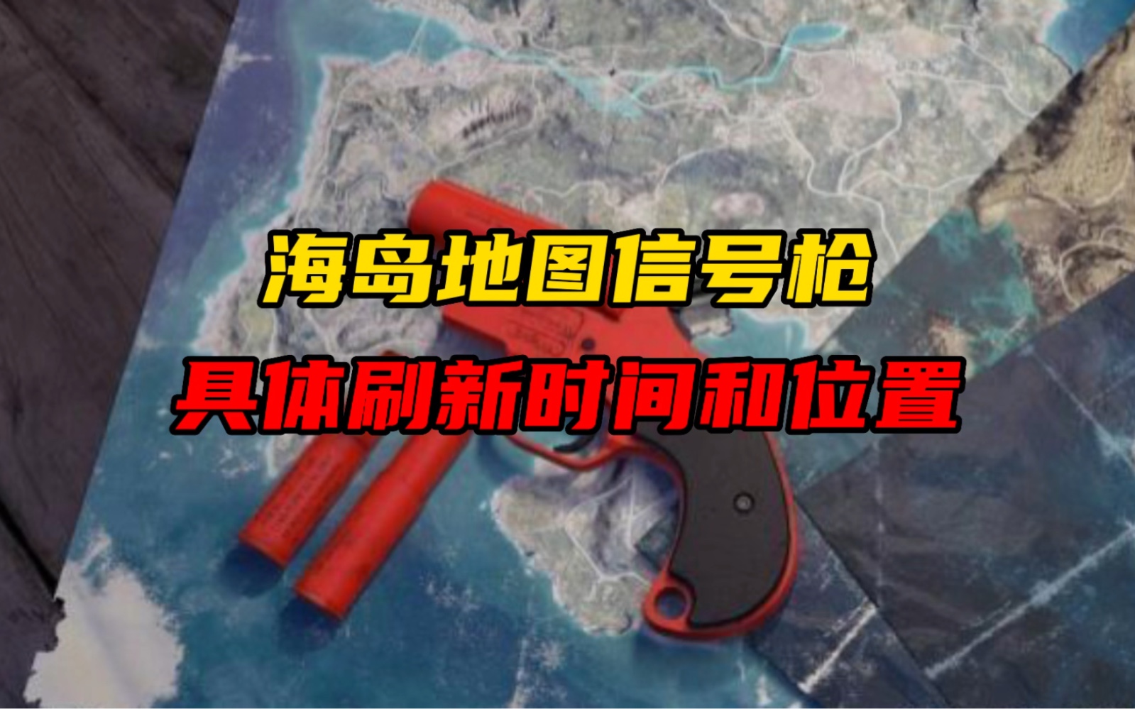 海岛地图信号枪必刷点图片