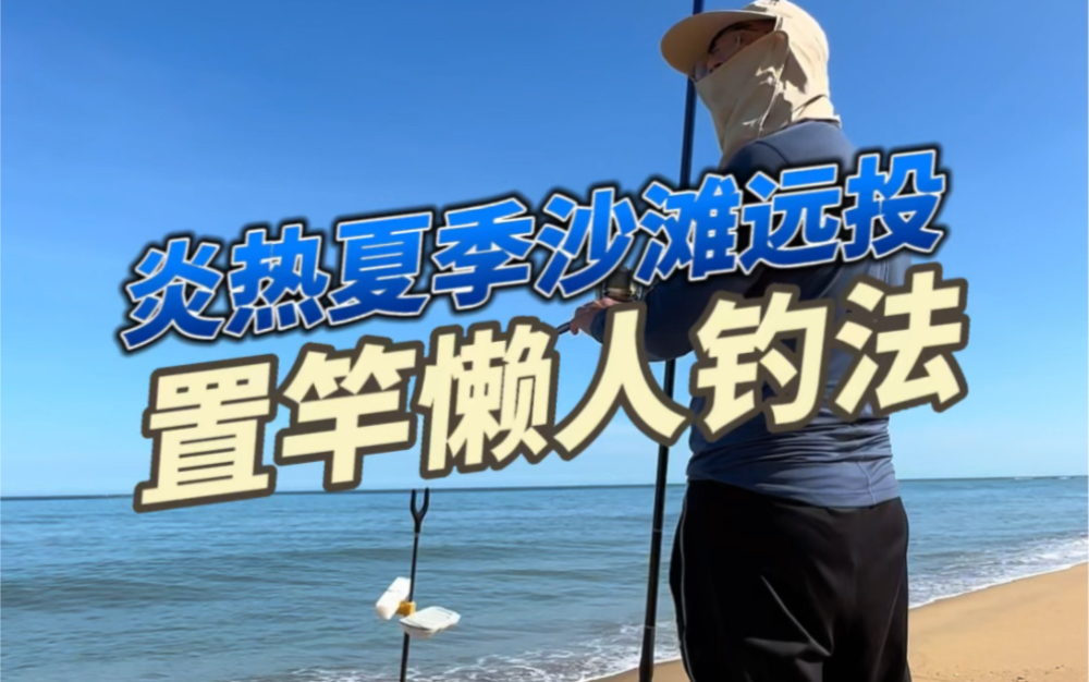 海钓——沙滩远投炎热夏日置竿懒人钓法哔哩哔哩bilibili