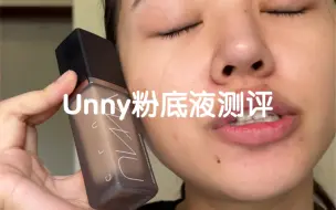 Download Video: Unny 粉底液测评