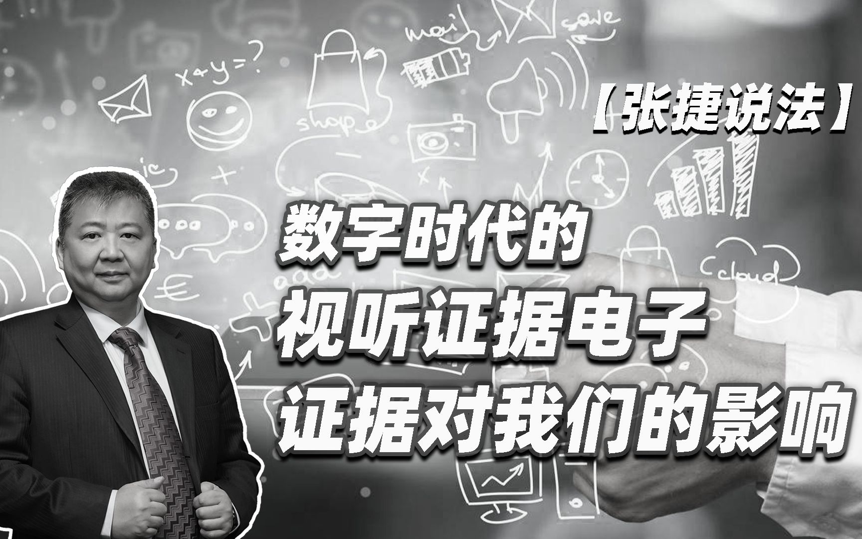 【张捷说法】数字时代的视听证据电子证据对我们的影响哔哩哔哩bilibili