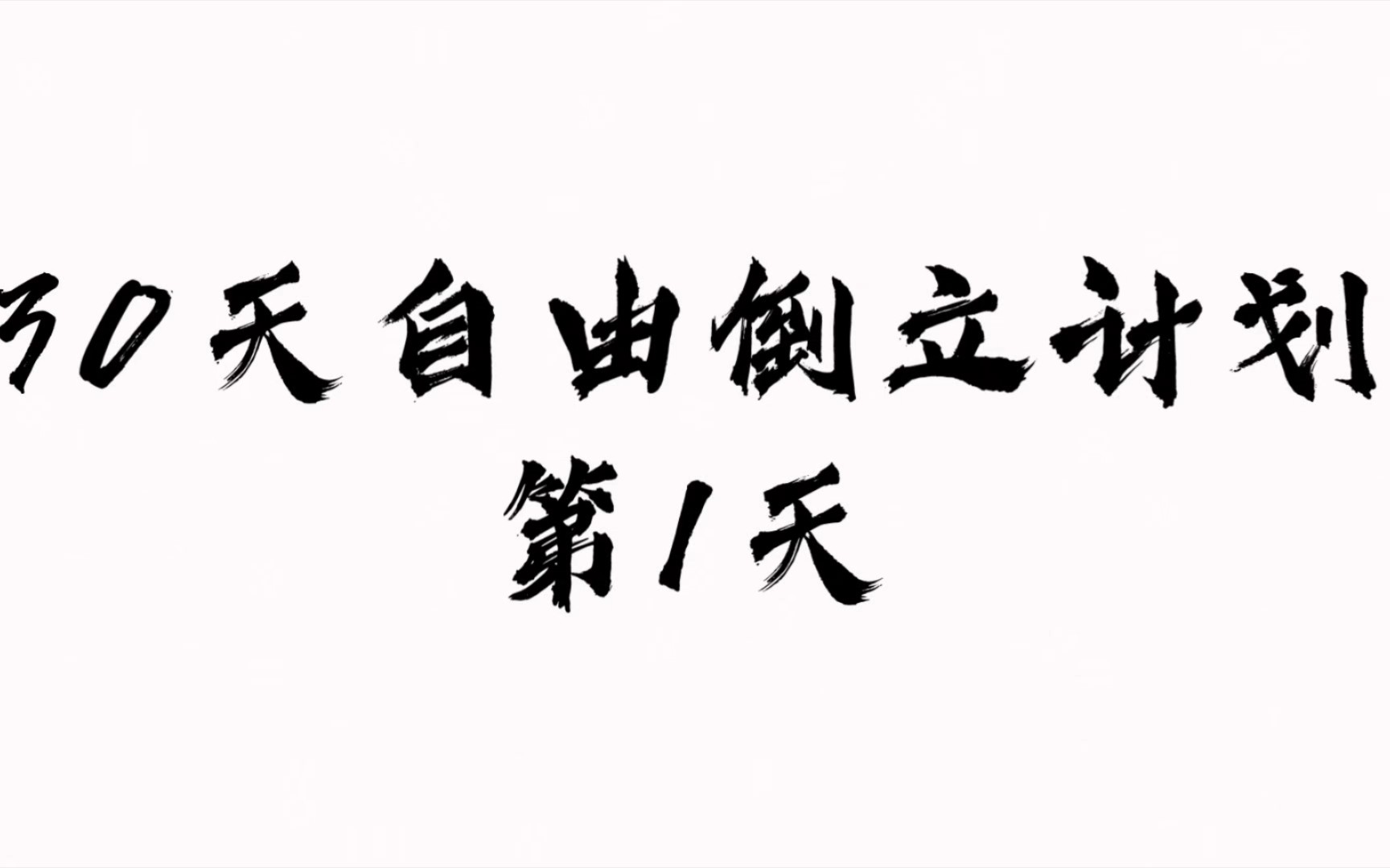 [图]【1/30】雄关漫道真如铁，而今迈步从头越（30天自由倒立计划）