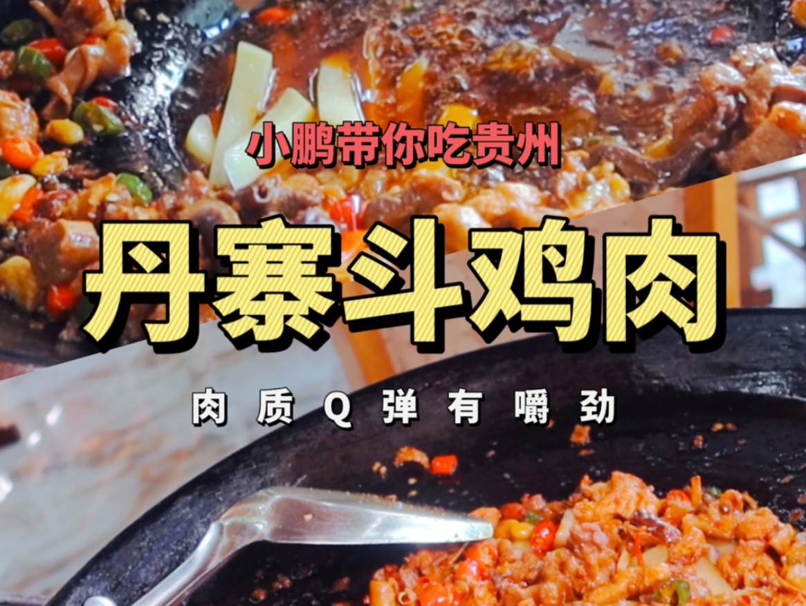 贵州丹寨特色美食斗鸡肉,牙口不好的请绕道~哔哩哔哩bilibili