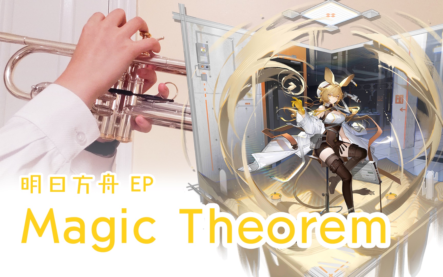 [图]终于有一首EP带小号一起玩啦！｜Magic Theorem 明日方舟 EP【小钱｜小号翻奏】