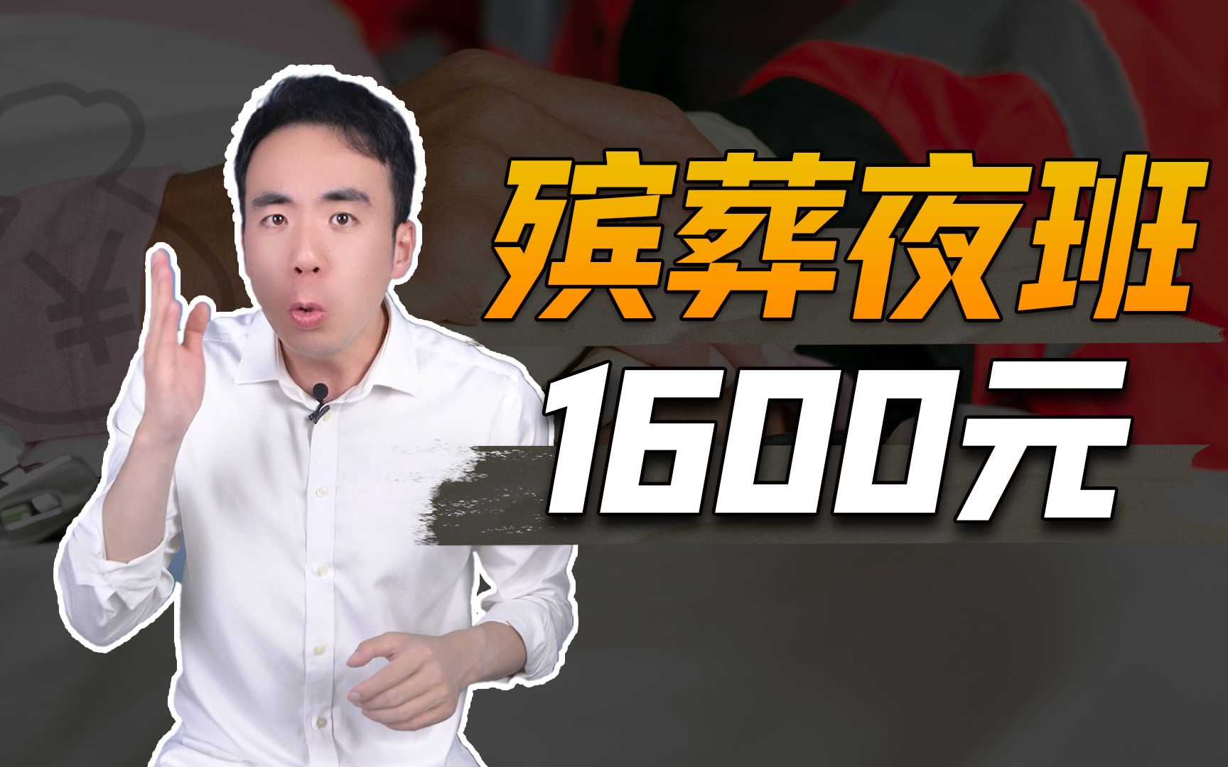 夜班1600块的殡葬业,你敢报名吗?哔哩哔哩bilibili